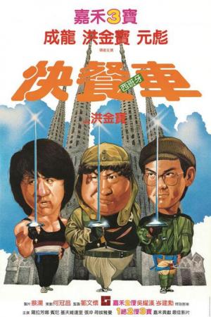 Los Supercamorristas (1984) poster